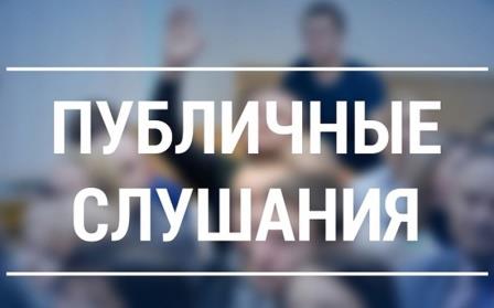 Публичные слушания.