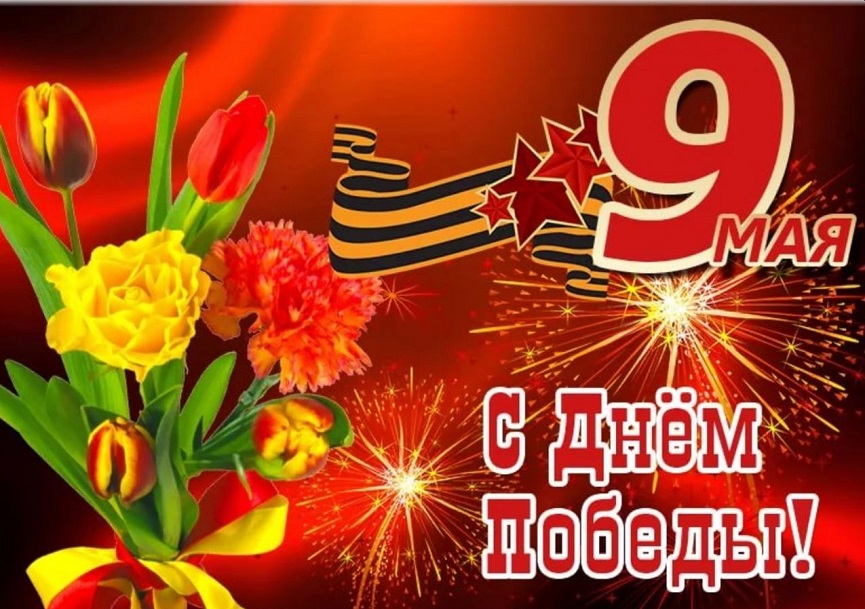 С Днем Великой Победы!.
