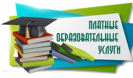 Потребителю о платных образовательных услугах.