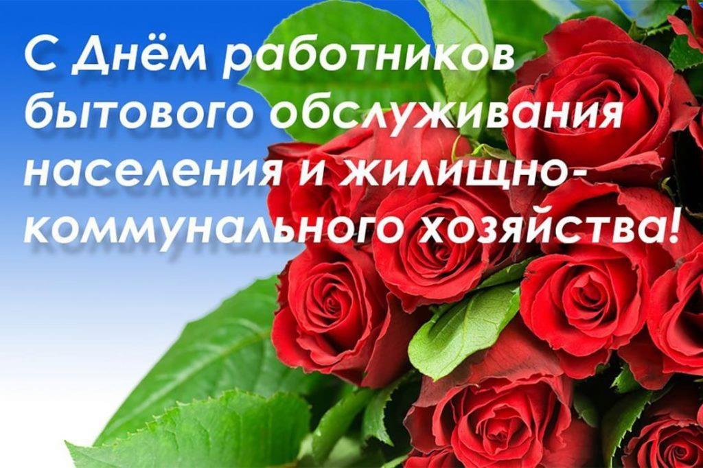 17 марта – День работников бытового обслуживания населения и жилищно-коммунального хозяйства.