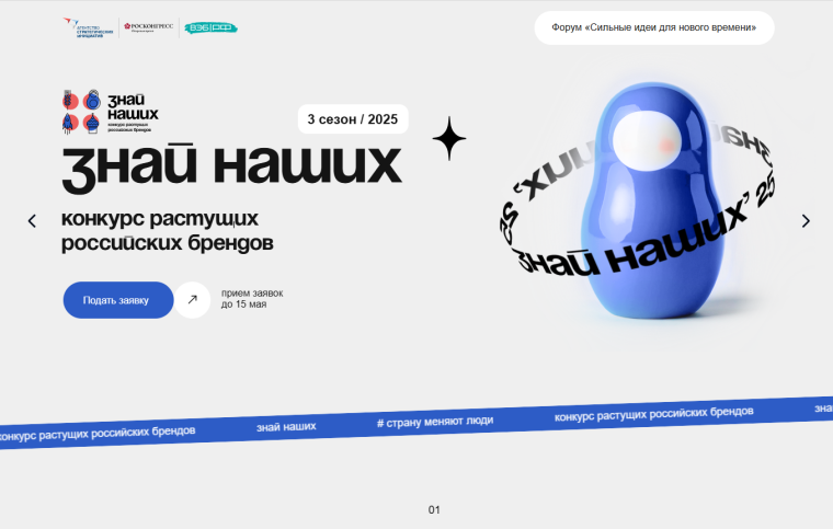 Стартовал третий сезон конкурса отечественных брендов «Знай наших».