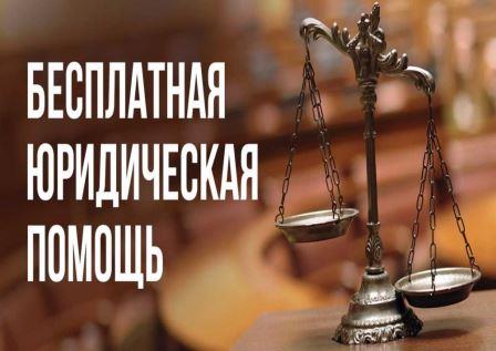 Жители Омской области могут получить бесплатную юридическую помощь.