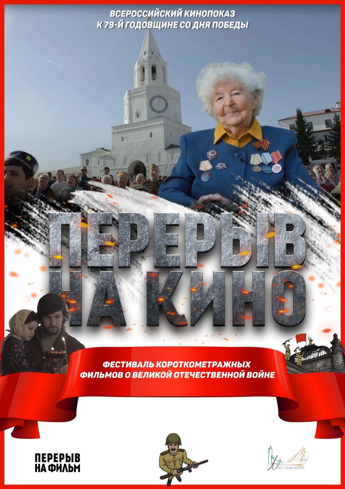 «Перерыв на кино».