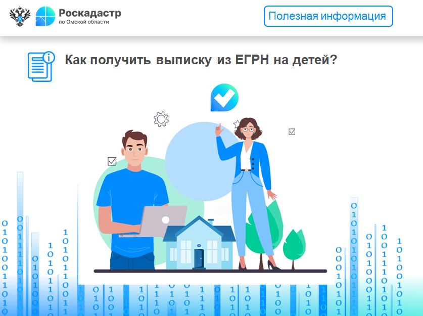 Как получить выписку из ЕГРН на детей?.