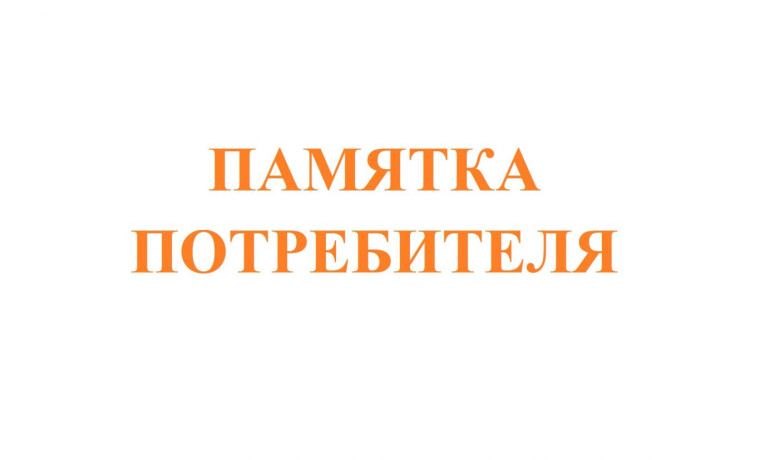 Памятка потребителю. Сроки удовлетворения требований при продаже товаров с недостатками.