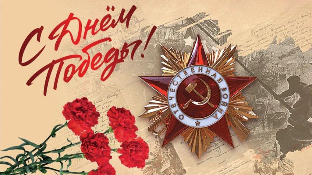 С праздником Великой Победы!.