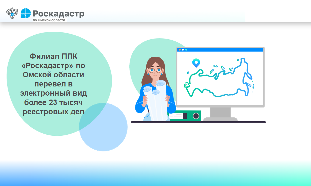 «Роскадастр» по Омской области перевел в электронный вид более 23 тысяч реестровых дел.