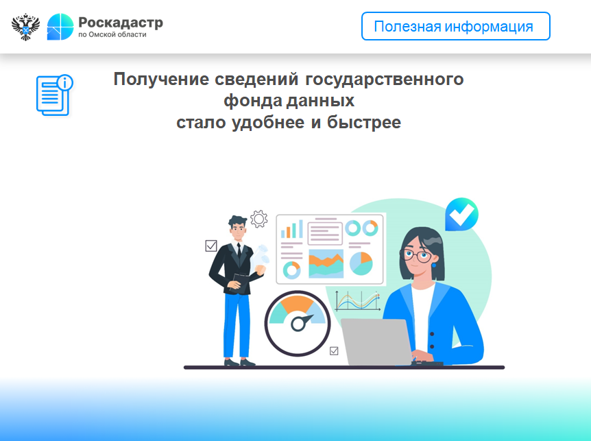 Получение сведений государственного фонда данных  стало удобнее и быстрее.