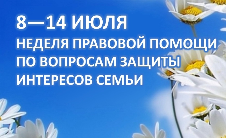 8 июля стартует Всероссийская неделя правовой помощи по вопросам защиты интересов семьи.