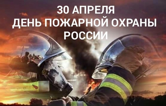 30 апреля – День пожарной охраны России.
