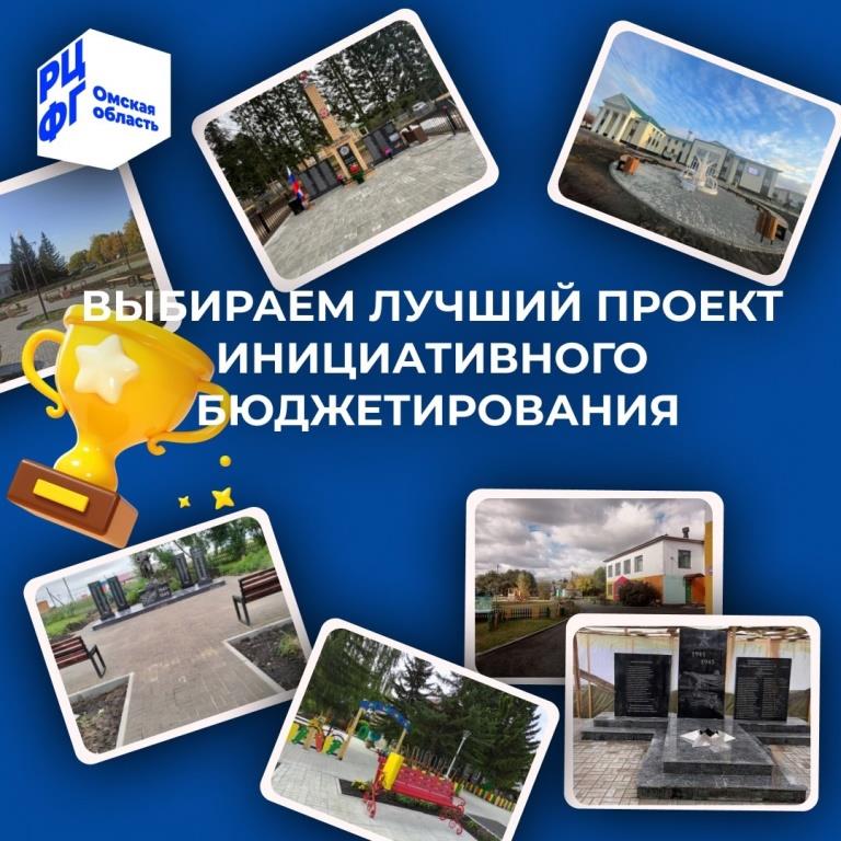 Областной Минфин приглашает омичей поддержать инициативные проекты региона на Всероссийском конкурсе.
