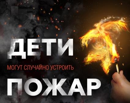 Детская шалость с огнем – одна из причин пожаров.