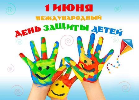1 июня – Международный день защиты детей.