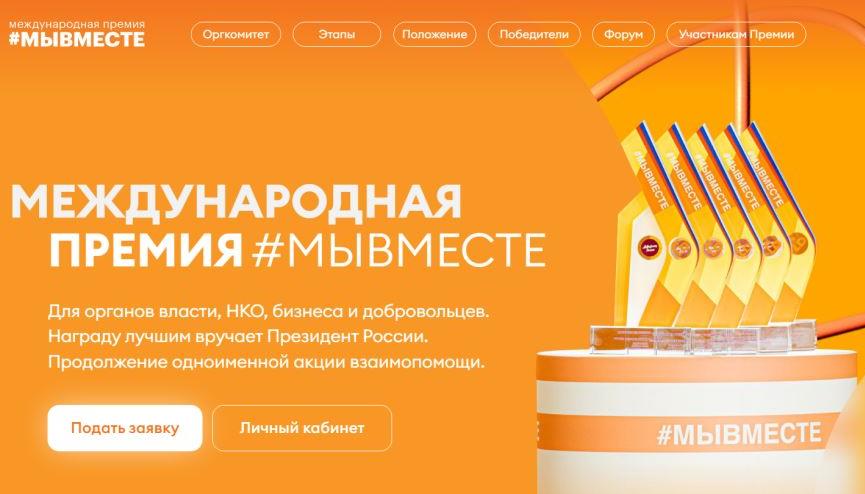 Стартовал новый сезон Международной премии #МЫВМЕСТЕ.