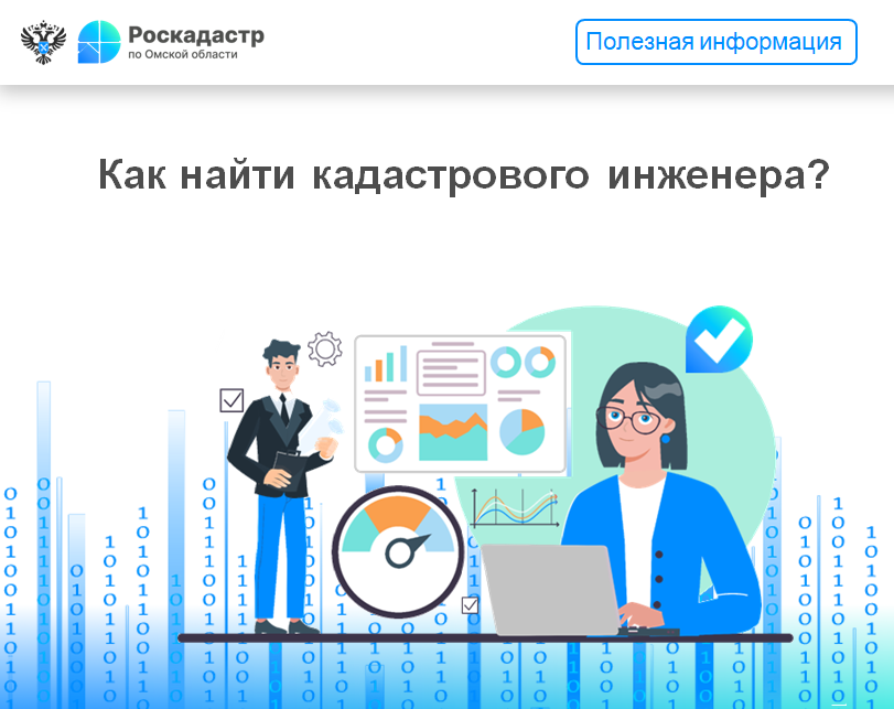 Как найти кадастрового инженера?.