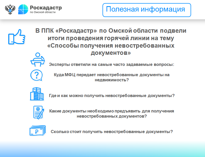 «Роскадастр» подвел итоги проведения горячей линии.