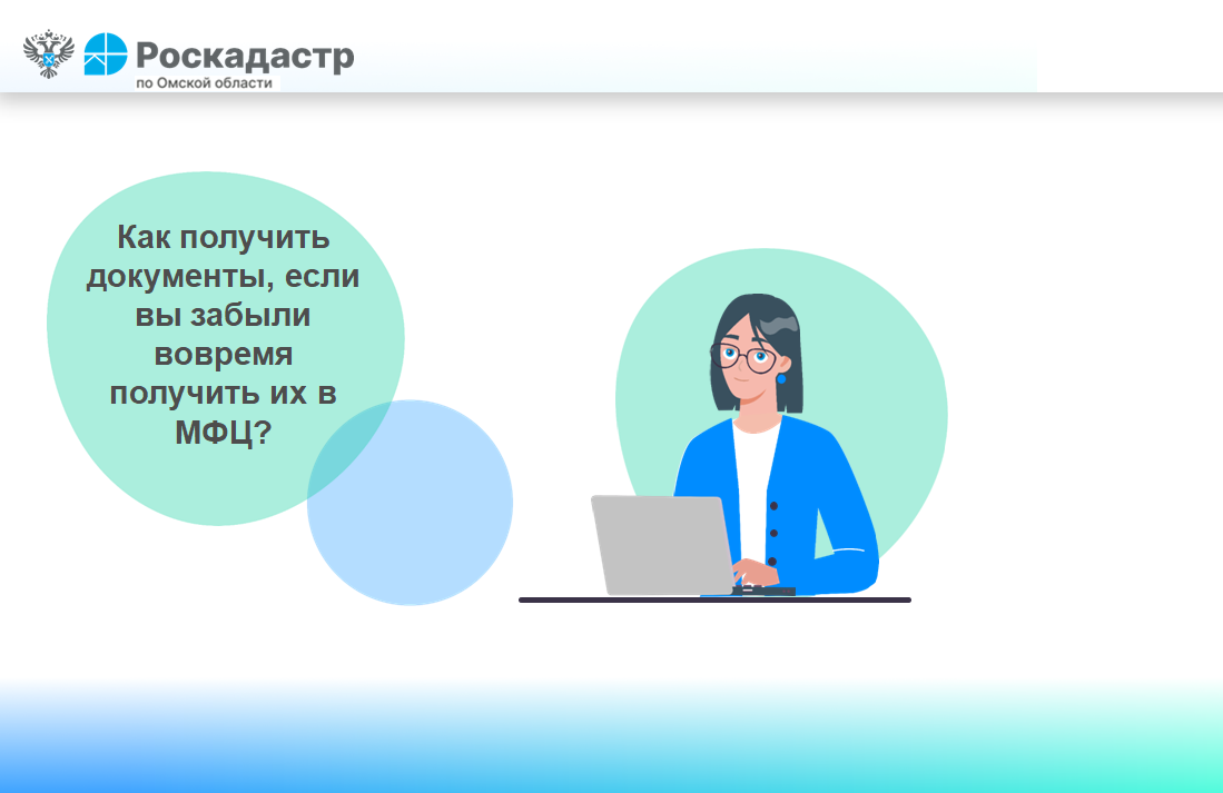 Как получить документы, если вы забыли вовремя получить их в МФЦ?.