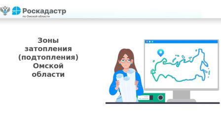 Зоны затопления (подтопления) Омской области.