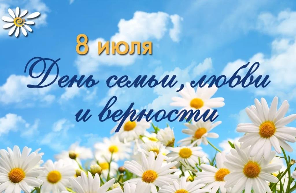 С Днем семьи, любви и верности.