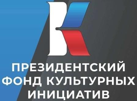 Два проекта Оконешниковского района стали победителями грантового конкурса.