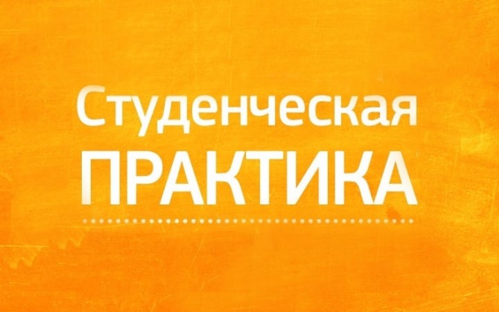 Приглашаем студентов на практику!. Приглашаем студентов на практику!.