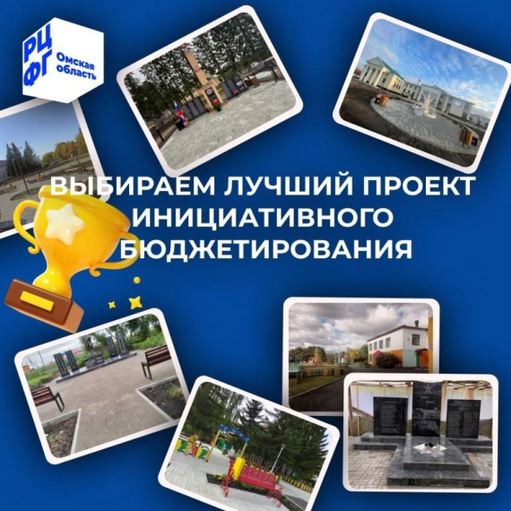 Областной Минфин приглашает омичей поддержать инициативные проекты региона на Всероссийском конкурсе. Областной Минфин приглашает омичей поддержать инициативные проекты региона на Всероссийском конкурсе.