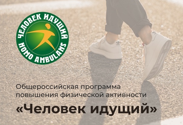 Министерство здравоохранения Омской области информирует о реализации программы повышения физической активности «Человек идущий». Министерство здравоохранения Омской области информирует о реализации программы повышения физической активности «Человек идущий».