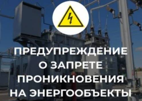 За незаконное проникновение на объекты электроэнергетики предусмотрена уголовная ответственность. За незаконное проникновение на объекты электроэнергетики предусмотрена уголовная ответственность.